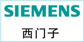 西门子